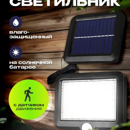 Светильник на солнечной батарее уличный с датчиком движения. VoLoMarket