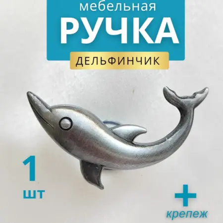 Ручки для мебели в детской комода спальни Дельфинчик 1шт. Happy Stars insight.