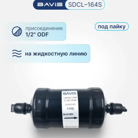 Фильтр-осушитель SDCL-164S 1 2 ODF (под пайку). Аэросистемы