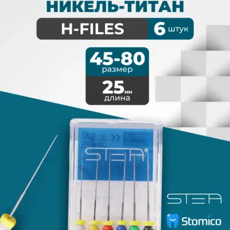 Ручные эндодонтические инструменты H-Files никель-титан, 25м…. STOMICO