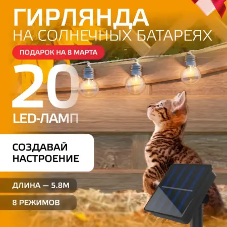 Гирлянда садовая на солнечной батарее 20 LED ламп. GAUSS - ОФИЦИАЛЬНЫЙ МАГАЗИН