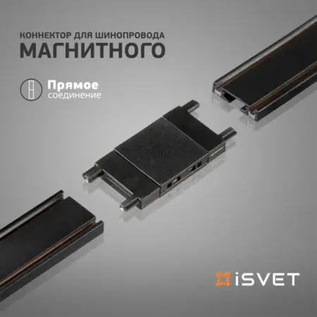 Коннектор MGN-CONN, прямой, черный. iSvet