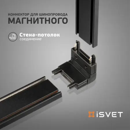 Коннектор MGN-CONN, стена-потолок, черный. iSvet