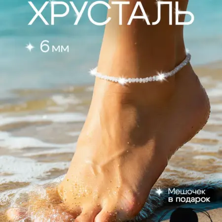 Браслет анклет для ног из камней Горный Хрусталь. MANAXY