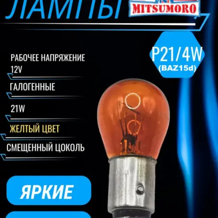Лампы автомоб американки двухконтактн py21 4w Baz15d 12V 2шт. V&MHome