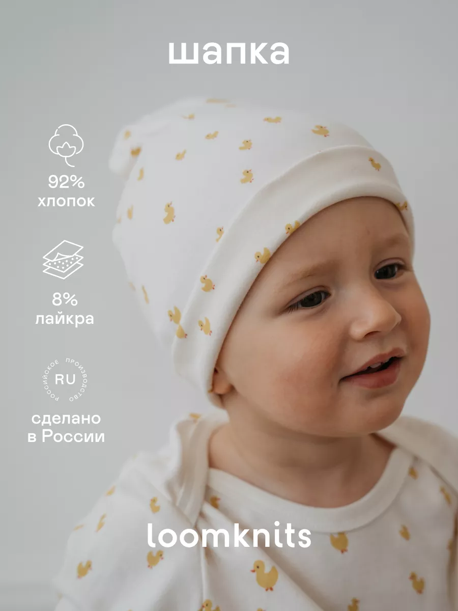 Шапка для малыша. Официальный магазин LOOMKNITS