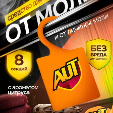 Саше от моли в шкаф с цитрусом, средство антимоль 8 штук. ЗАРЯ