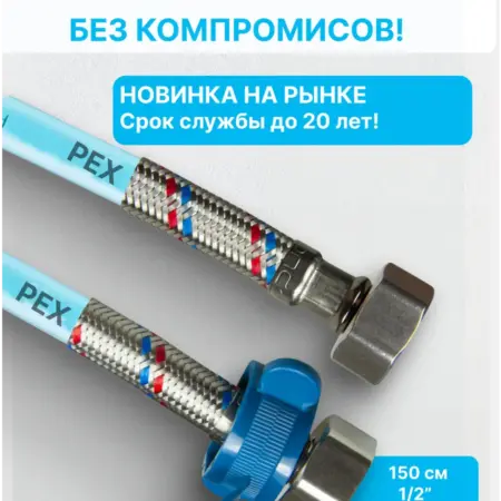 Гибкая подводка для воды 1 2, для воды, 150 cм. САНТИМ - Магазин Сантехнического Оборудования