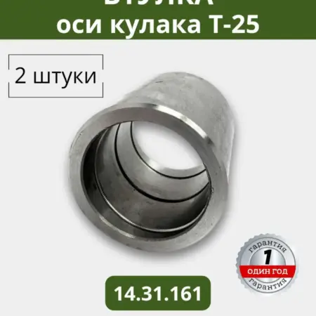 Втулка оси кулака Т-25 (2 штуки). СМОЛЕНСКСЕЛЬХОЗЦЕНТР