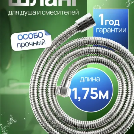 Шланг для душа металлический 1.75 м универсальный. HANDOOOOOK