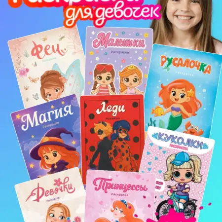 Набор раскрасок для девочек. ГРАМОТЕЙКА