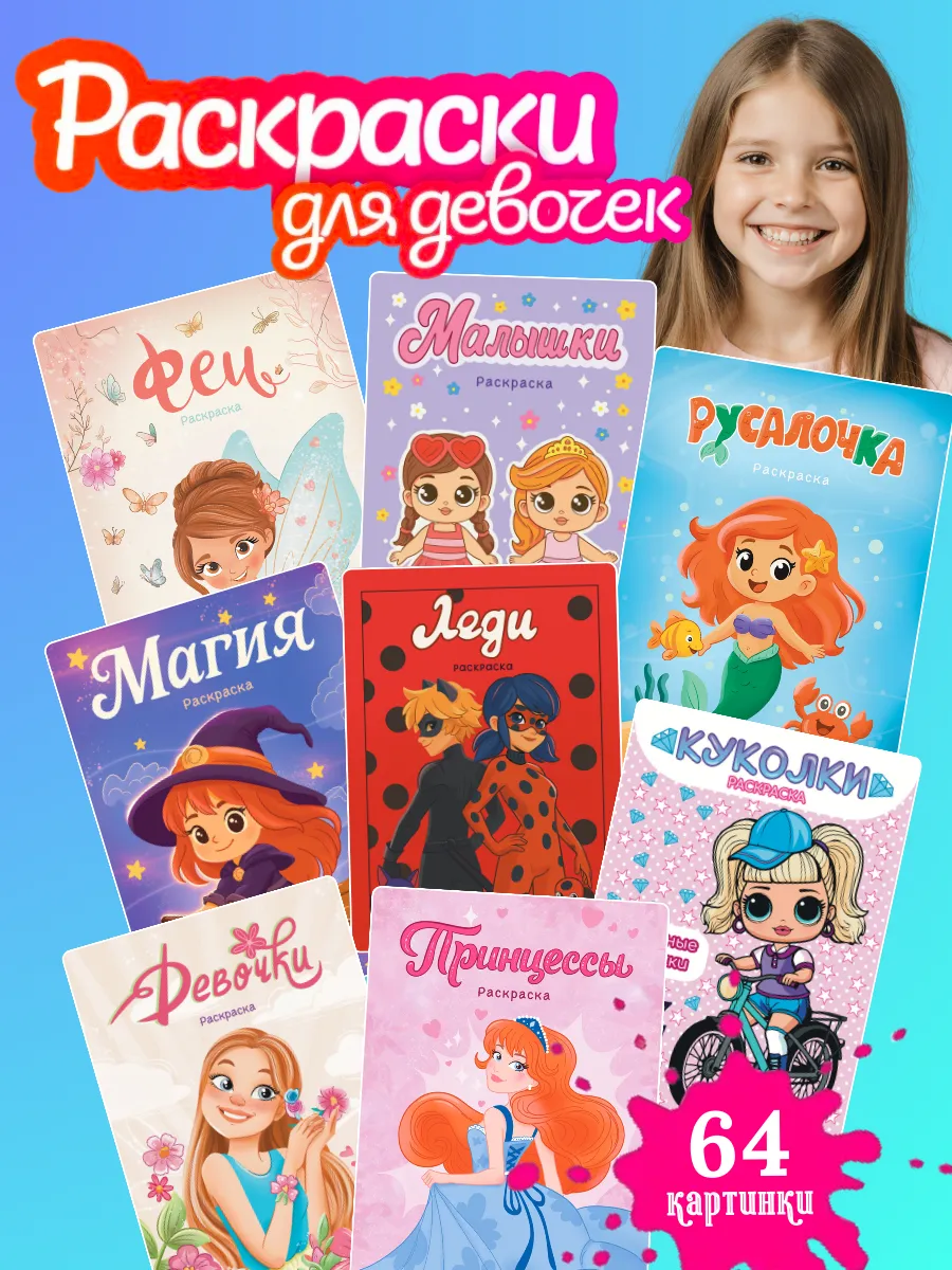 Набор раскрасок для девочек. ГРАМОТЕЙКА