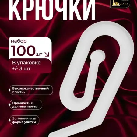 Крючки для штор улитка 100 шт. Дубрава