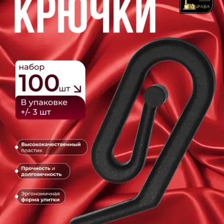 Крючки для штор улитка 100 шт. Дубрава