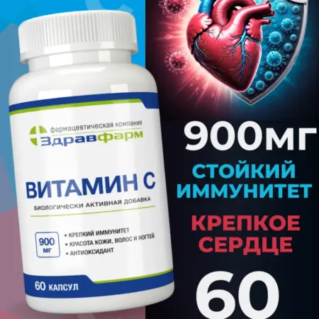 Витамин С аскорбиновая кислота. Здравфарм