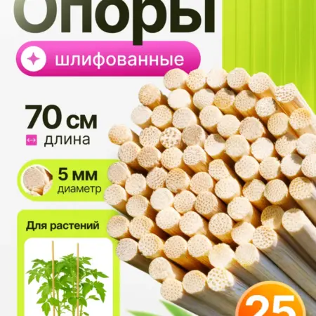 Опора для комнатных растений бамбуковая 70см 25шт. For My Home