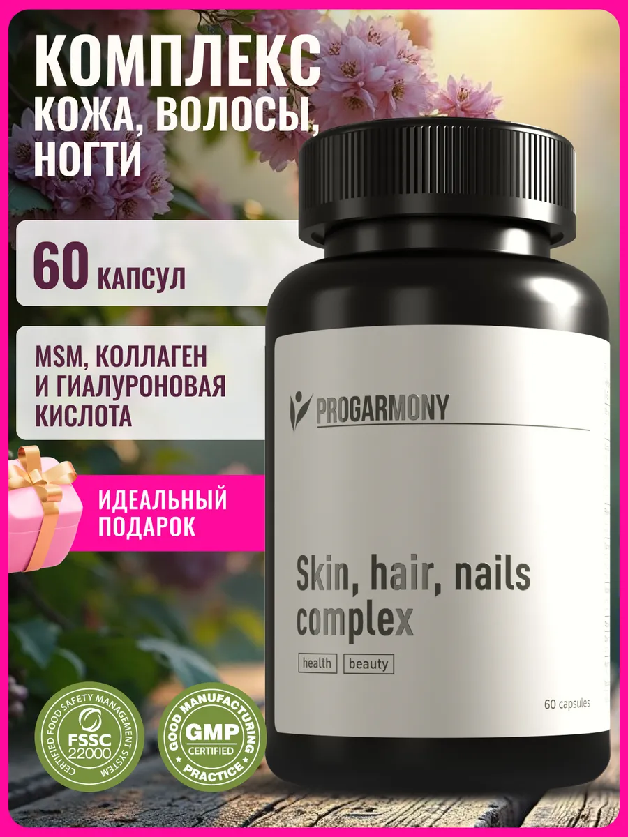 Витамины для волос, кожи и ногтей, 60 капсул. Progarmony
