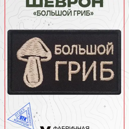 Шеврон на липучке Большой гриб. Vital Shevron