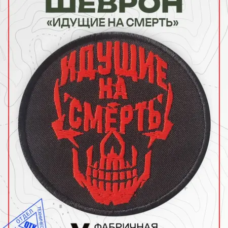 Шеврон на липучке идущие на смерть. Vital Shevron