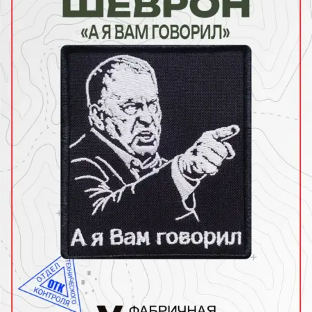 Шеврон на липучке А я вам говорил. Vital Shevron