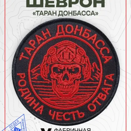 Шеврон на липучке Таран Донбасса. Vital Shevron