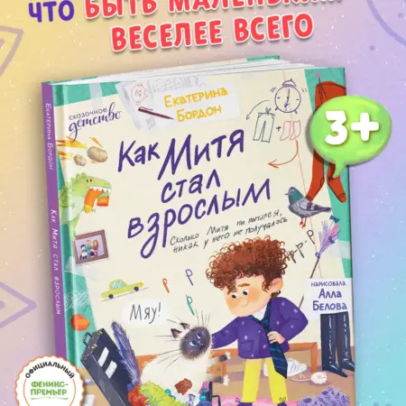 Как Митя стал взрослым Сказки для детей. Феникс-Премьер