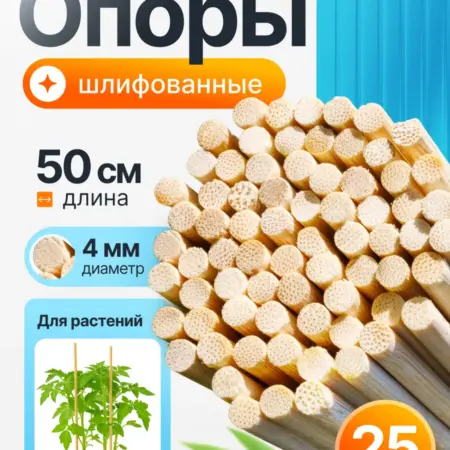Опора для комнатных растений бамбуковая 50см 25шт. For My Home