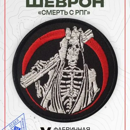 Шеврон на липучке смерть с рпг. Vital Shevron