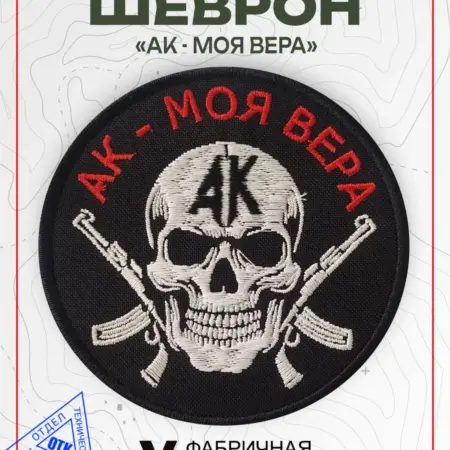 Шеврон на липучке АК моя вера. Vital Shevron