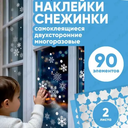 Большой набор снежинок на окна 90 элементов. DARI HOBBY