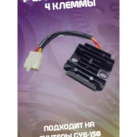 Реле зарядки (стабилизатор) на скутер GY6-150 (4 клеммы). ТехСад