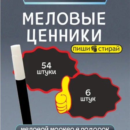 Ценники меловые пластиковые с маркером. МЕЛОВЫЕ СИСТЕМЫ