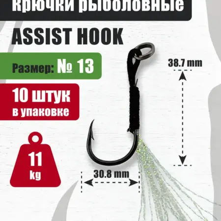 Крючки ассисты full black с люрексом №13 (10 шт). Свобода тела