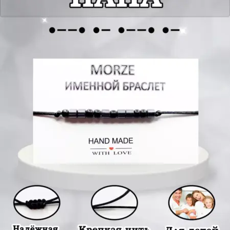 Браслет Папа на азбуке морзе. Мастерская браслетов