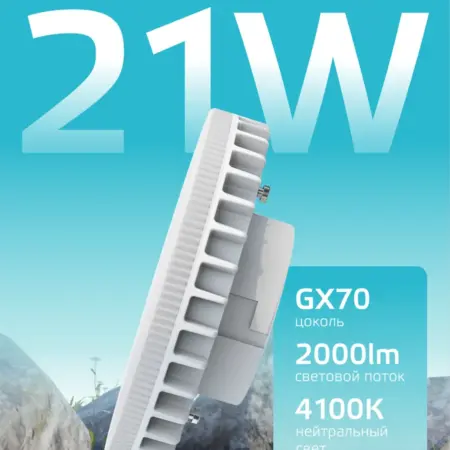 Лампочка GX70 21W 4100K нейтральный свет светодиодная. GAUSS - ОФИЦИАЛЬНЫЙ МАГАЗИН