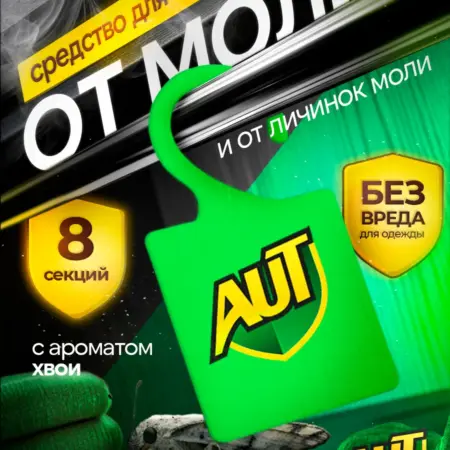 Саше от моли в шкаф с хвоей, средство антимоль 8 штук. ЗАРЯ