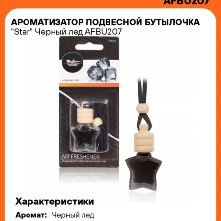 Ароматизатор 5 шт для а м Черный лед, бутылочка Star. CARVILLESHOP
