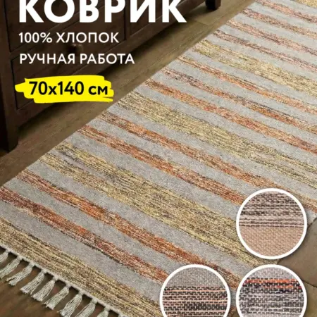 Коврик текстильный 70x140 см светлый. Домаркет