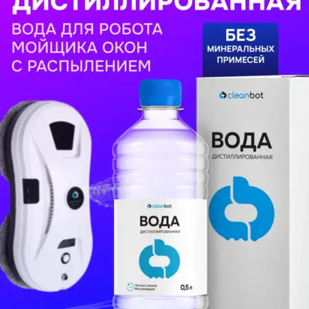 Вода дистиллированная для робота мойщика окон. Cleanbot