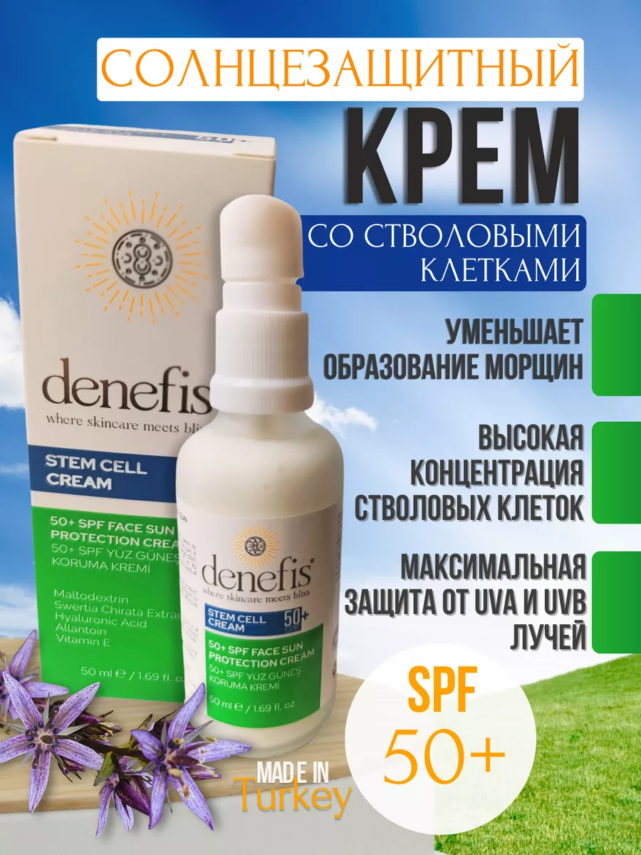 Крем со стволовыми клетками солнцезащитный SPF 50+. SHEIDA