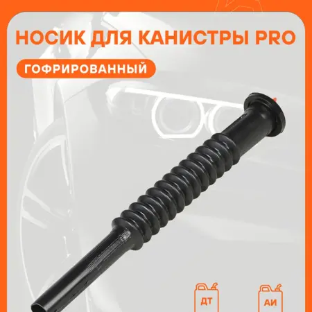 Носик 2 шт для пластиковых канистр PRO. CARVILLESHOP