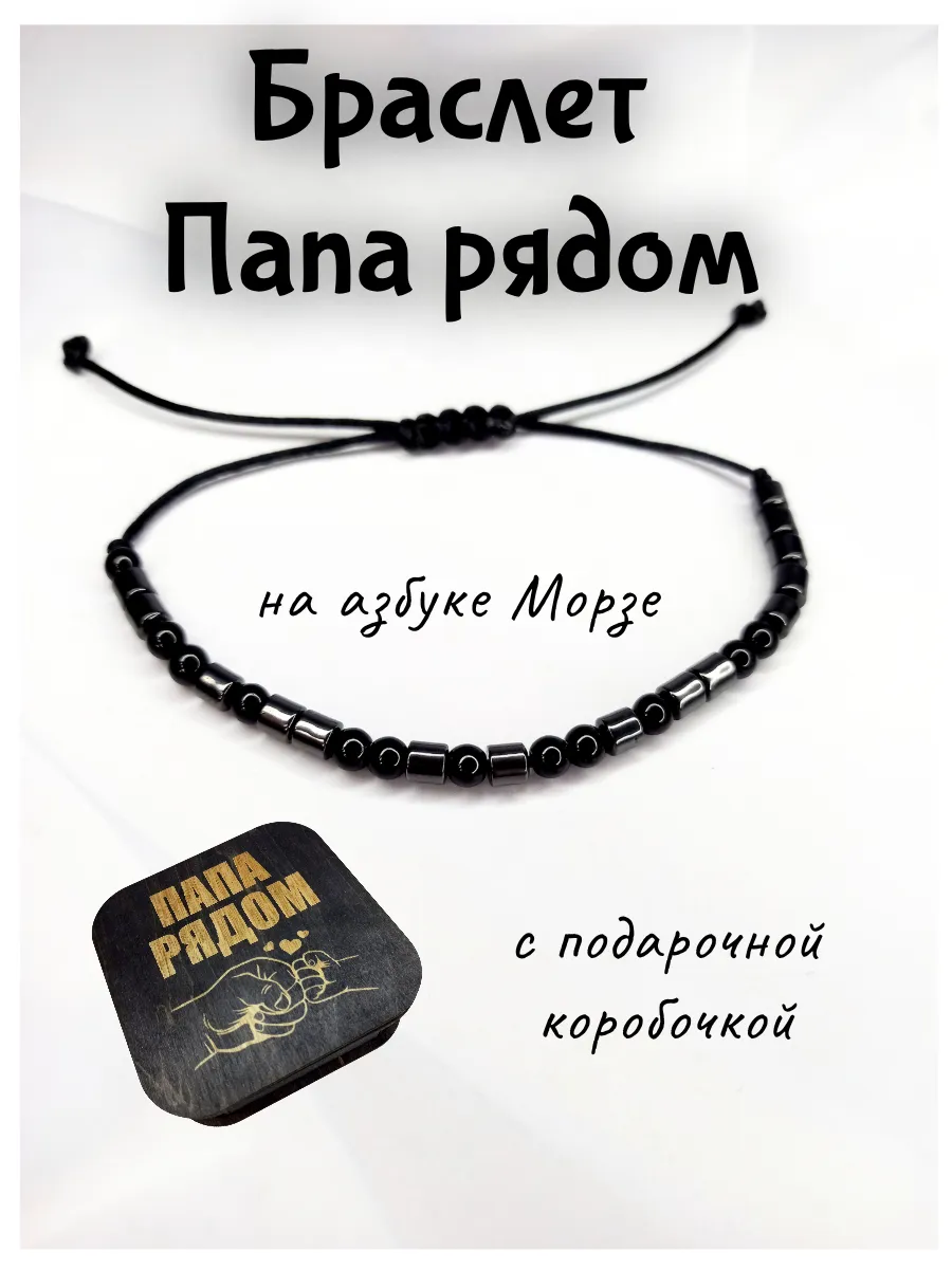 Браслет "Папа рядом". Мастерская браслетов
