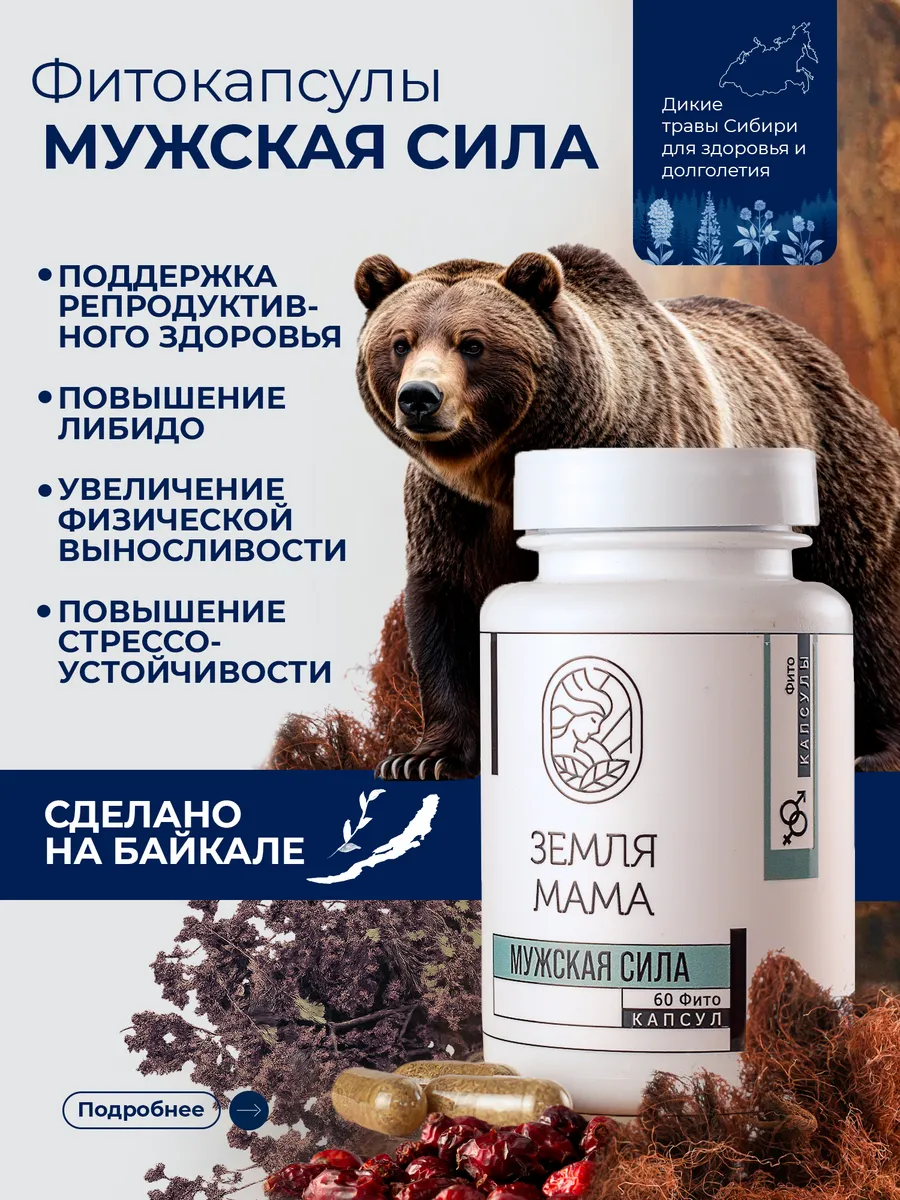 Сбор фитокапсулы для мужской силы 60 шт. ЗЕМЛЯ МАМА