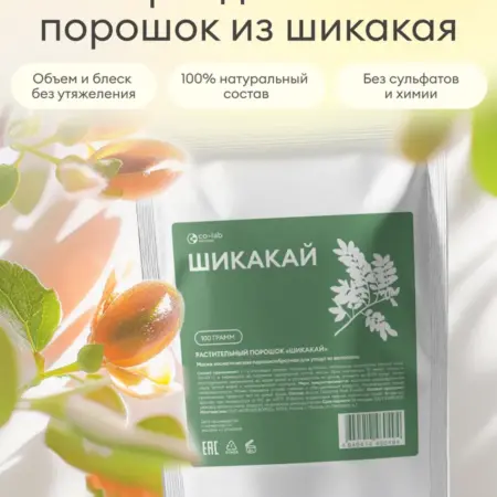 Маска для волос порошкообразная укрепляющая Шикакай 100 г. co-lab