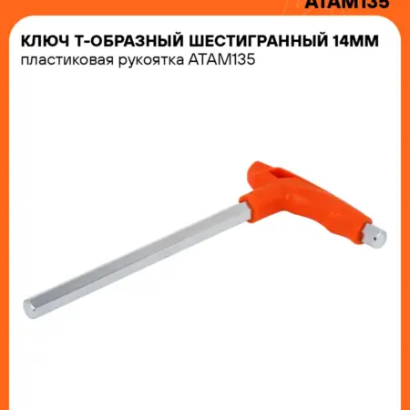 Ключ шестигранный 14мм Т-образный. CARVILLESHOP