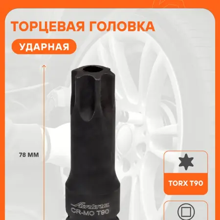 Головка ударная 1 2" внешний TORX. CARVILLESHOP