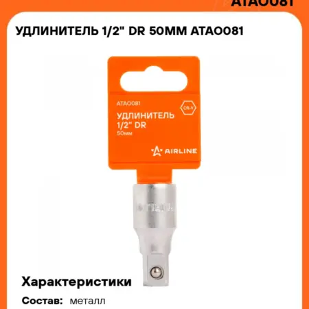 Удлинитель 3 шт 1 2" DR 50мм. CARVILLESHOP