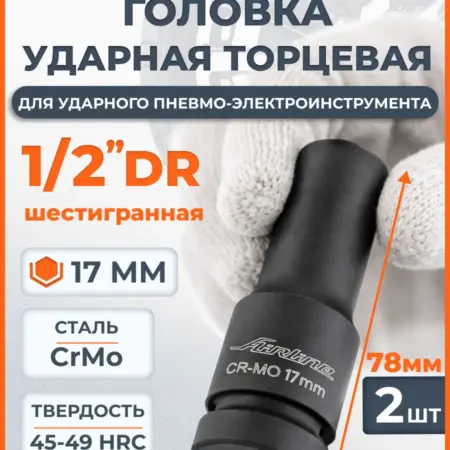 Головка 2 шт ударная торцевая 1 2"DR шестигранная 17мм. CARVILLESHOP