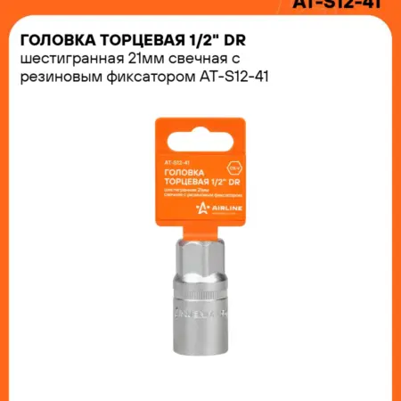 Головка 3 шт 1 2" шестигранная 21мм свечная, резиновый. CARVILLESHOP