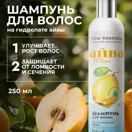 Шампунь для волос на гидролате айвы. Мануфактура ДОМ ПРИРОДЫ 3